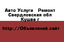 Авто Услуги - Ремонт. Свердловская обл.,Кушва г.